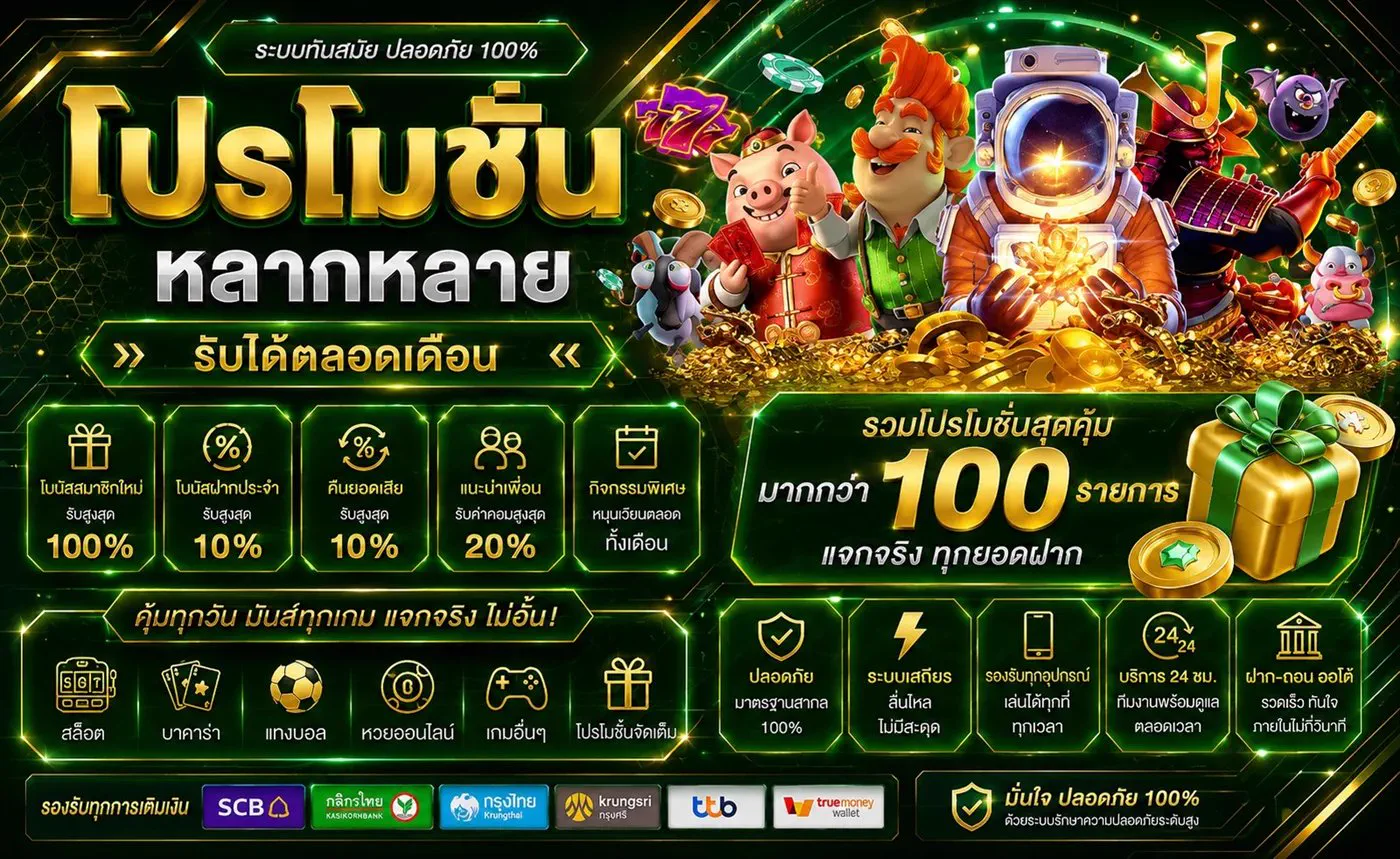 โปรโมชั่น PG SLOT หลากหลาย รับได้ตลอดเดือน โบนัสสมาชิกใหม่สูงสุด 100% คืนยอดเสีย 10%